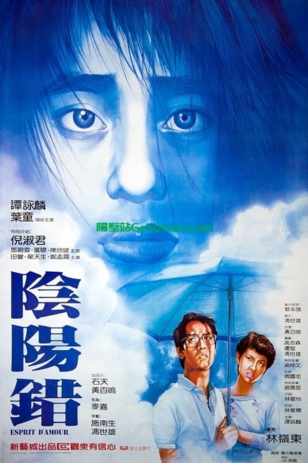 阴阳错(1983)-隔壁站