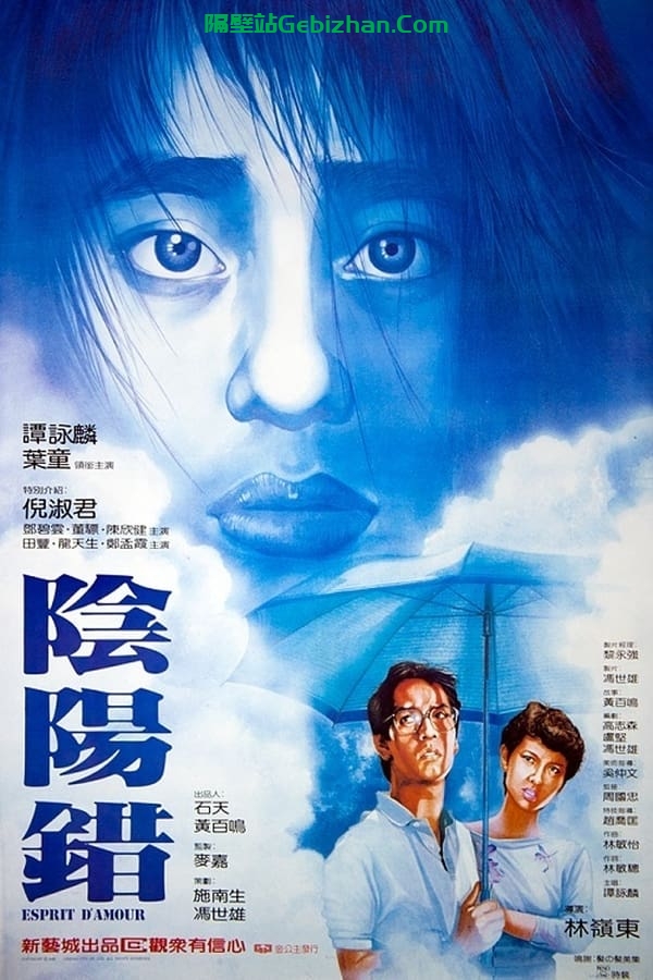 阴阳错(1983)-隔壁站