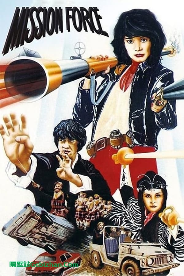 迷你特攻队(1983)-隔壁站