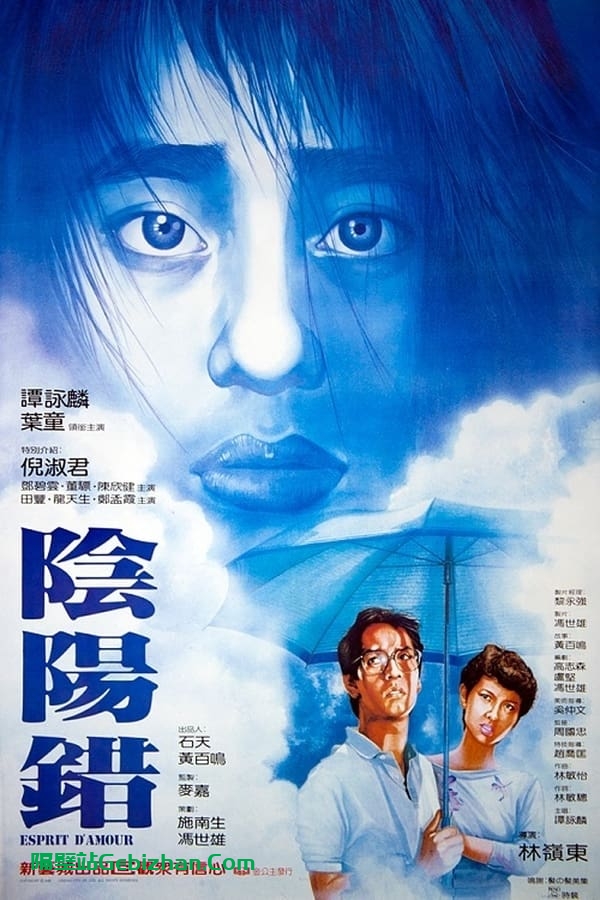 阴阳错(1983)-隔壁站