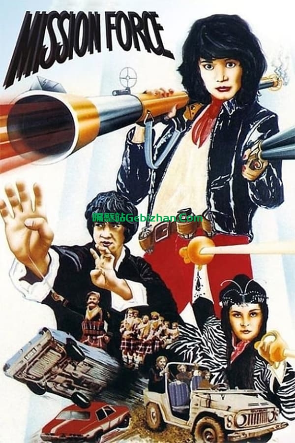 迷你特攻队(1983)-隔壁站