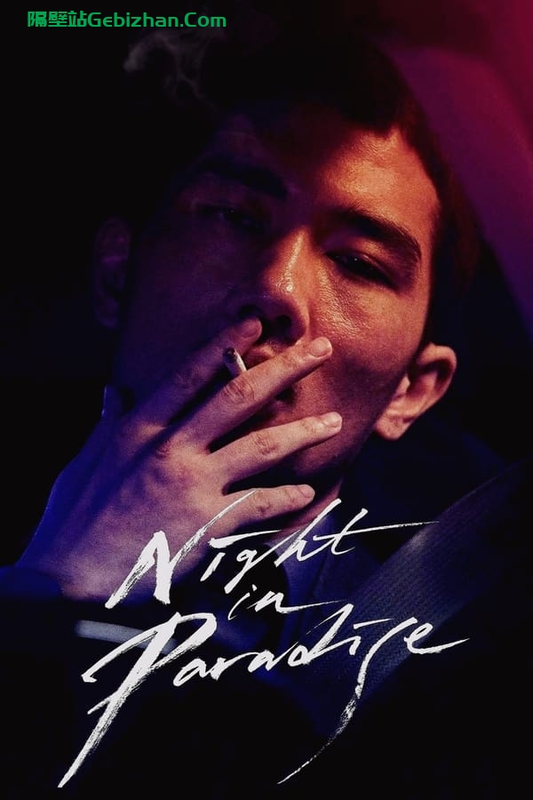 乐园之夜(2020)-隔壁站