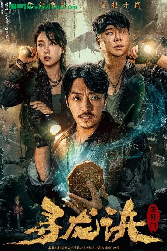 寻龙诀：生死门(2023)-隔壁站
