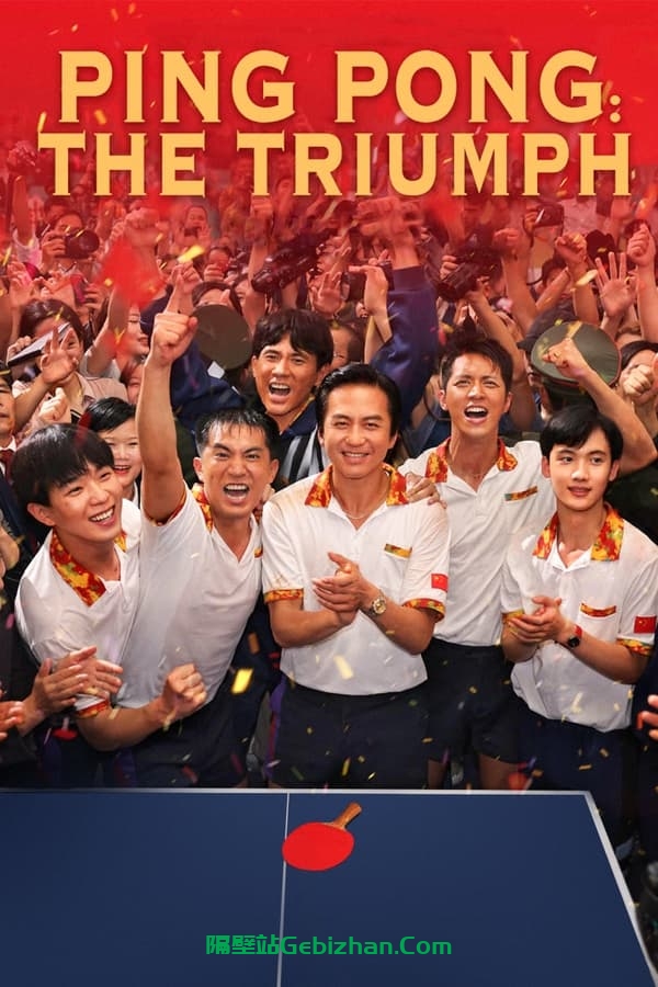 中国乒乓之绝地反击(2023)-隔壁站