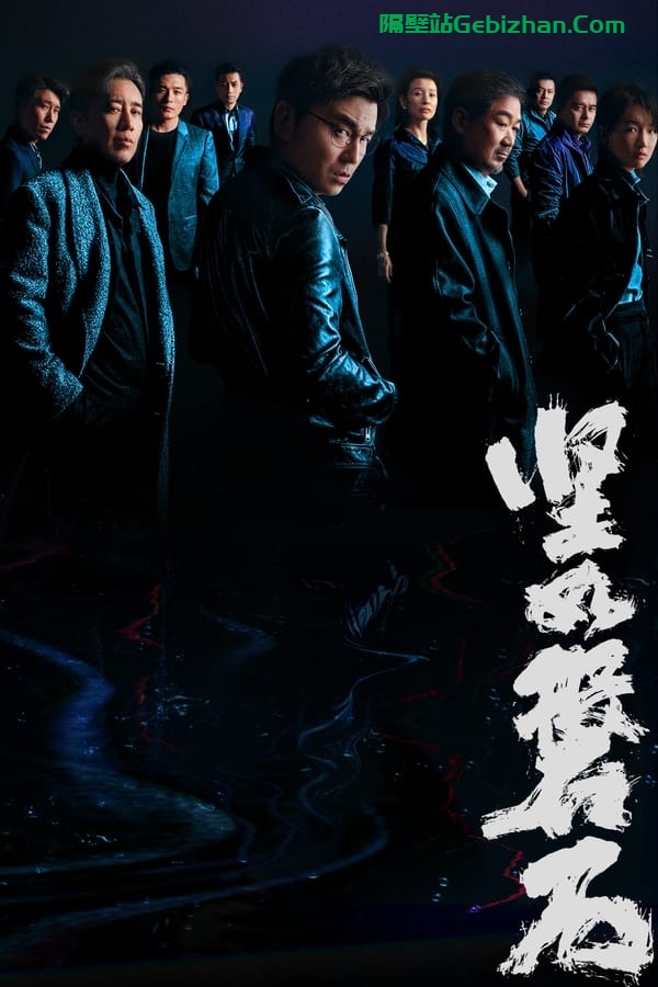 坚如磐石(2023)-隔壁站