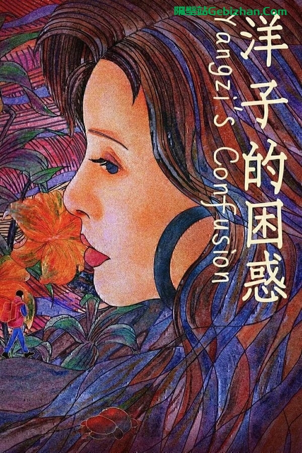洋子的困惑(2023)-隔壁站