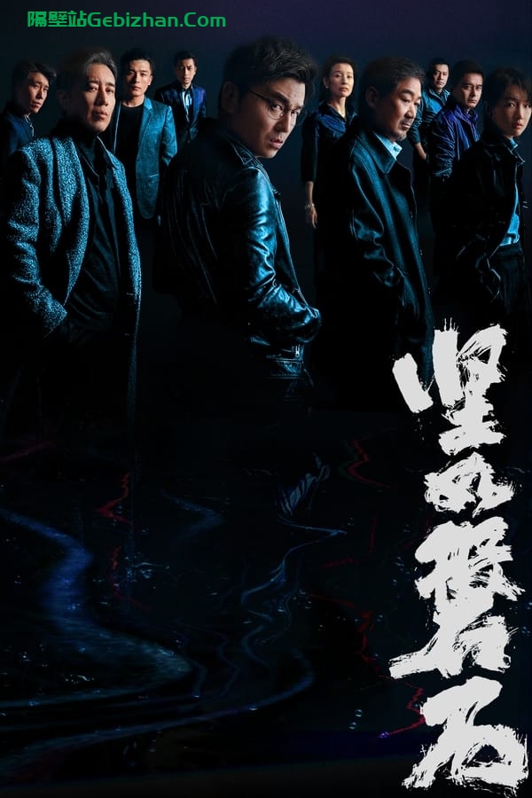 坚如磐石(2023)-隔壁站