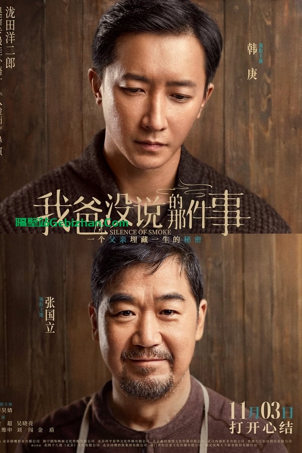 我爸没说的那件事(2023)-隔壁站
