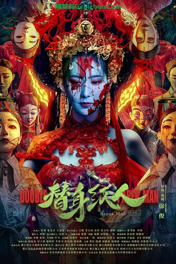 替身纸人(2023)-隔壁站