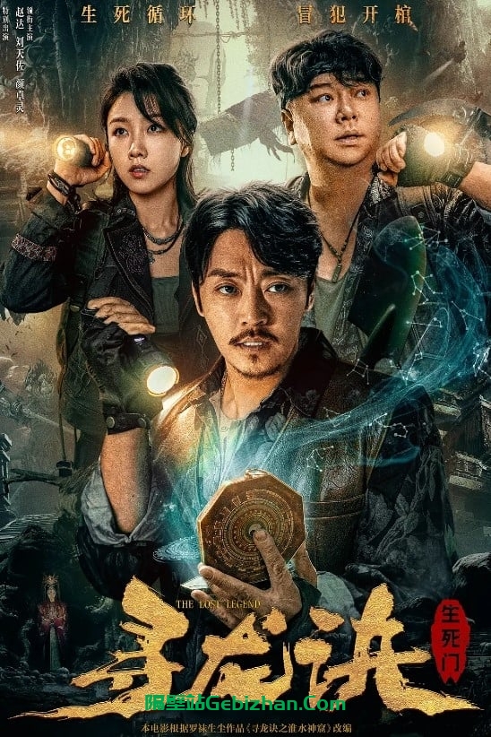 寻龙诀：生死门(2023)-隔壁站