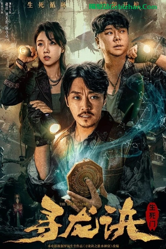寻龙诀：生死门(2023)-隔壁站