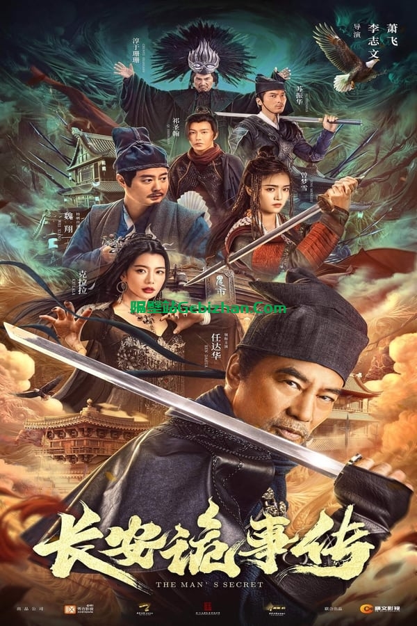 长安诡事传(2023)-隔壁站