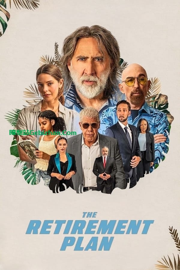 退休计划 The Retirement Plan (2023)-隔壁站