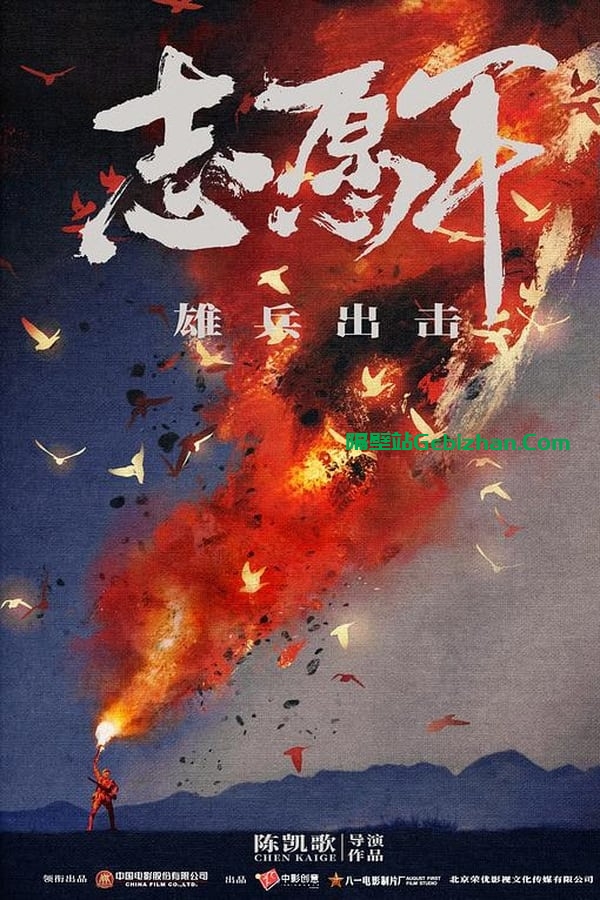 志愿军：雄兵出击(2023)-隔壁站