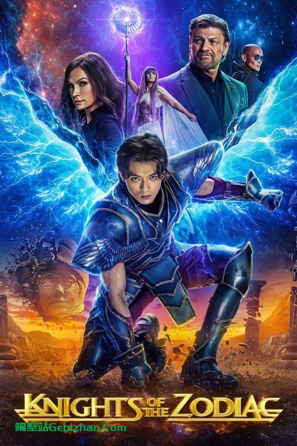 圣斗士星矢 真人版(2023)-隔壁站
