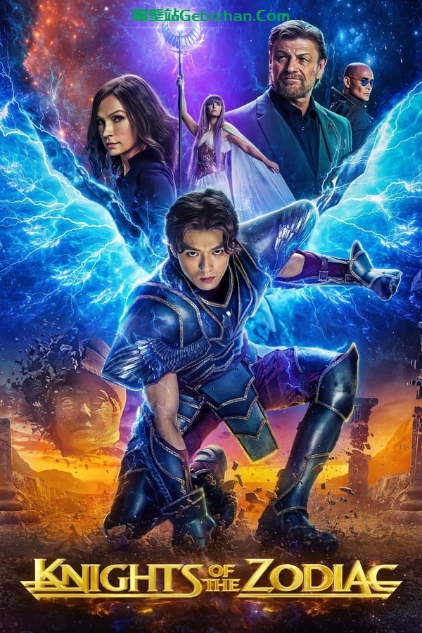 圣斗士星矢 真人版(2023)-隔壁站