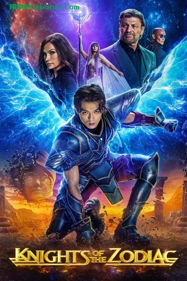 圣斗士星矢 真人版(2023)-隔壁站