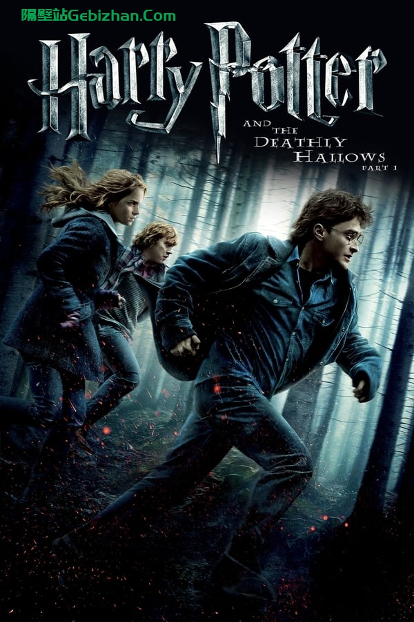哈利·波特与死亡圣器 (上)(2010)-隔壁站