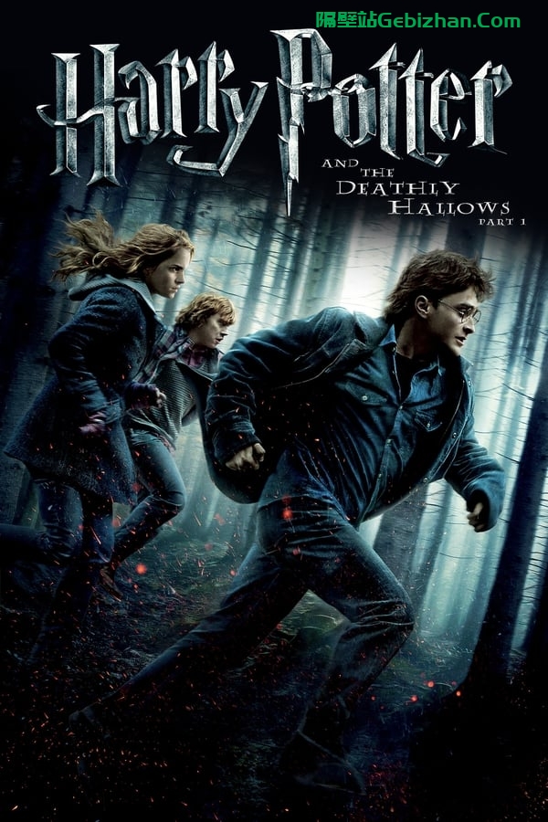 哈利·波特与死亡圣器 (上)(2010)-隔壁站