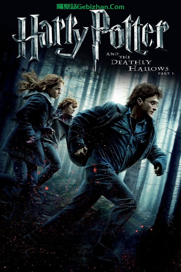 哈利·波特与死亡圣器 (上)(2010)-隔壁站