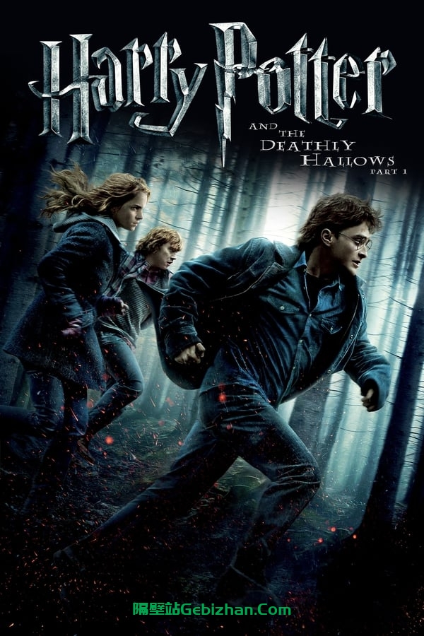 哈利·波特与死亡圣器 (上)(2010)-隔壁站