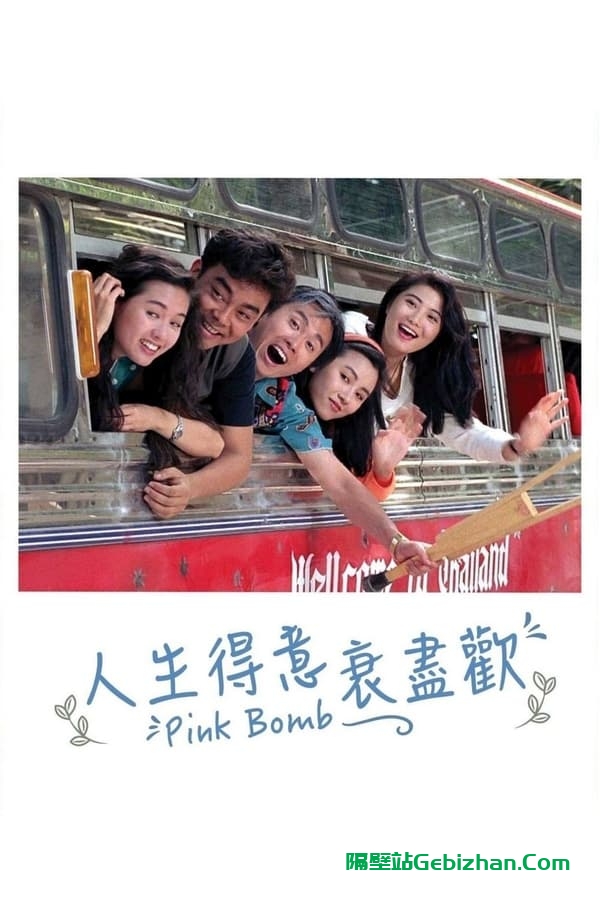 人生得意衰尽欢(1993)
