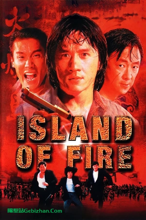 火烧岛(1990)-隔壁站