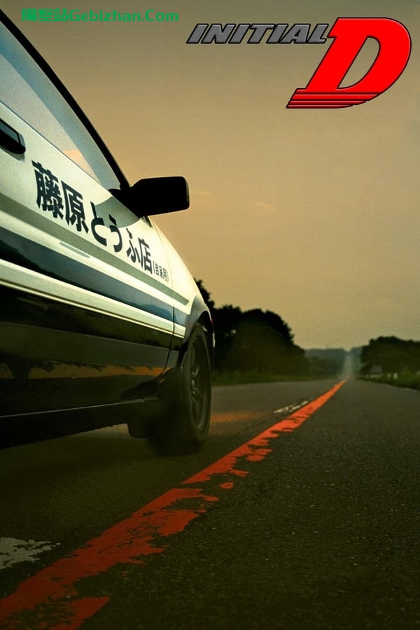 头文字D(2005)-隔壁站
