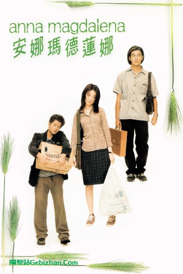 安娜玛德莲娜(1998)-隔壁站