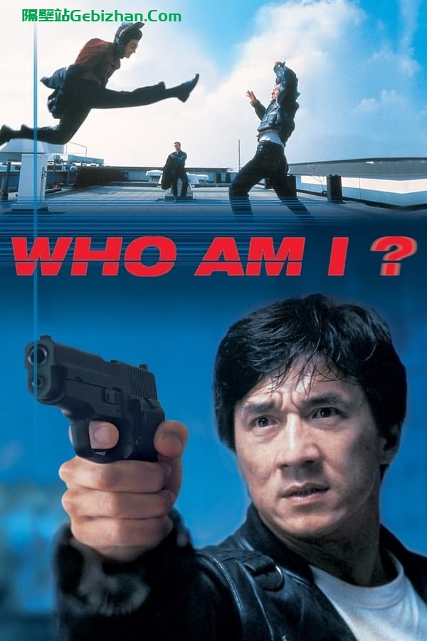 我是谁(1998)-隔壁站