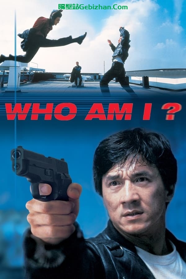 我是谁(1998)-隔壁站