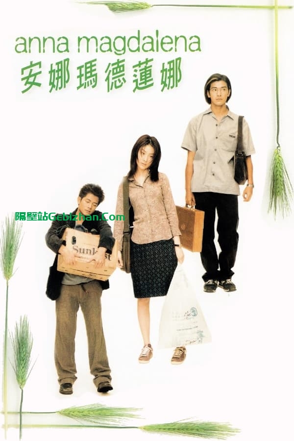 安娜玛德莲娜(1998)-隔壁站