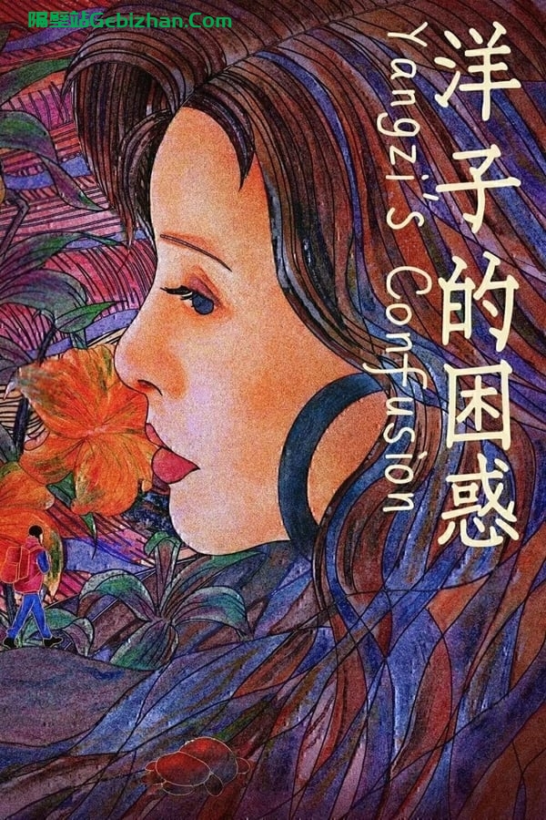洋子的困惑(2023)-隔壁站