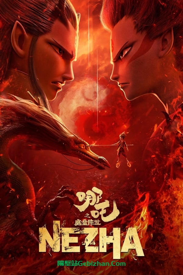 哪吒之魔童降世(2019)-隔壁站