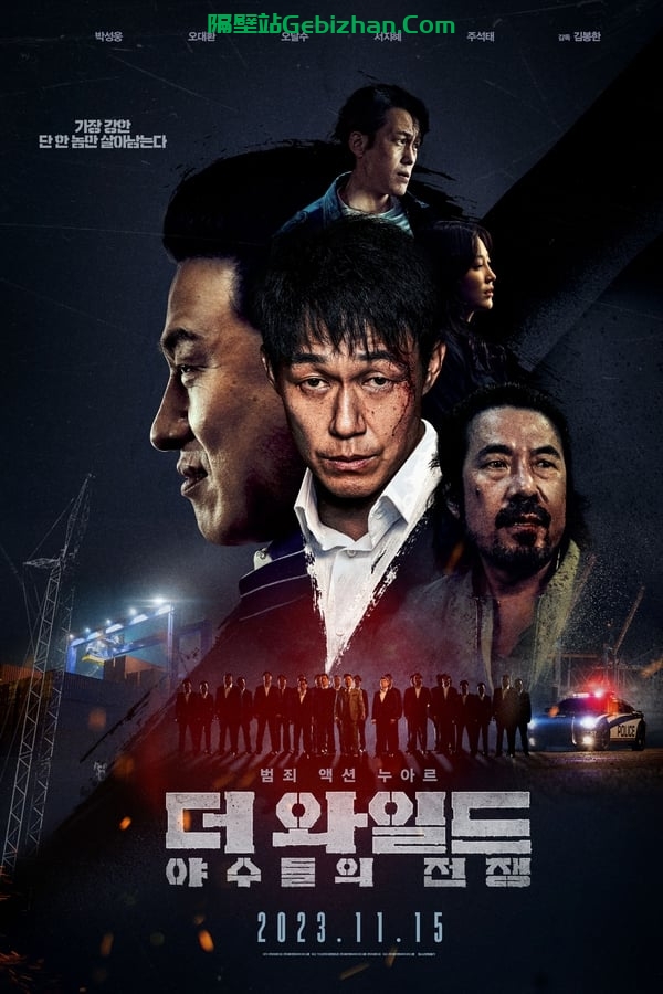 The Wild：野兽们的战争 더 와일드：야수들의 전쟁 (2023)-隔壁站