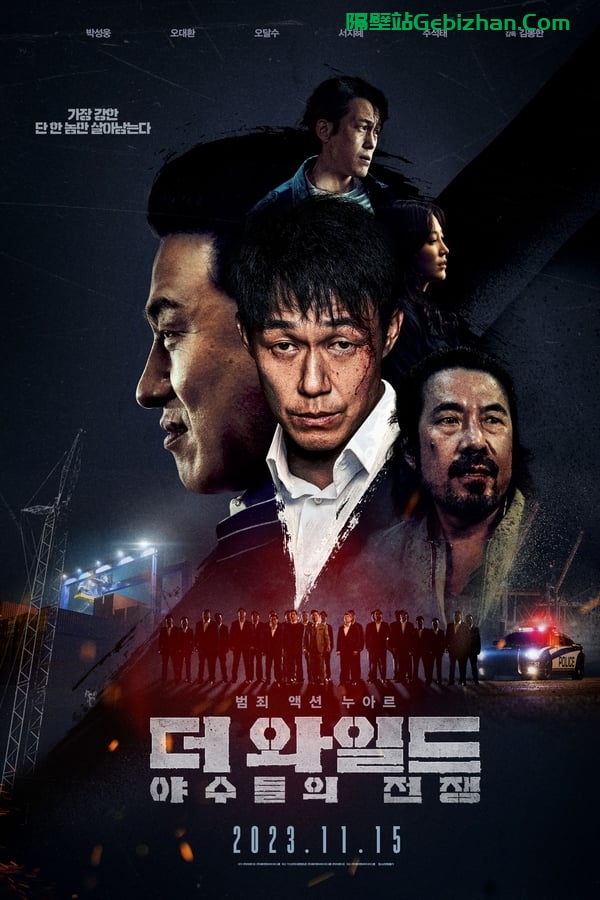 The Wild：野兽们的战争 더 와일드：야수들의 전쟁 (2023)-隔壁站