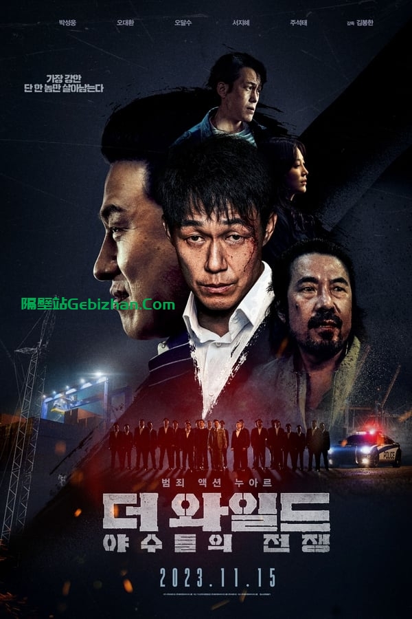 The Wild：野兽们的战争 더 와일드：야수들의 전쟁 (2023)-隔壁站