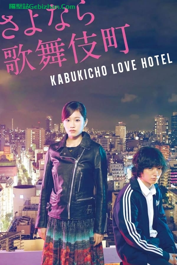 再见歌舞伎町(2014)-隔壁站
