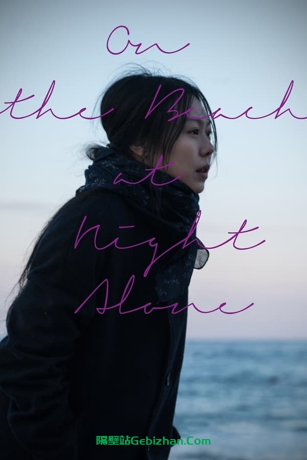 独自在夜晚的海边(2017)-隔壁站