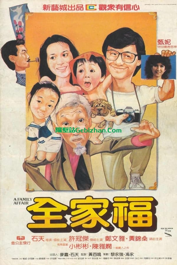 全家福(1984)-隔壁站