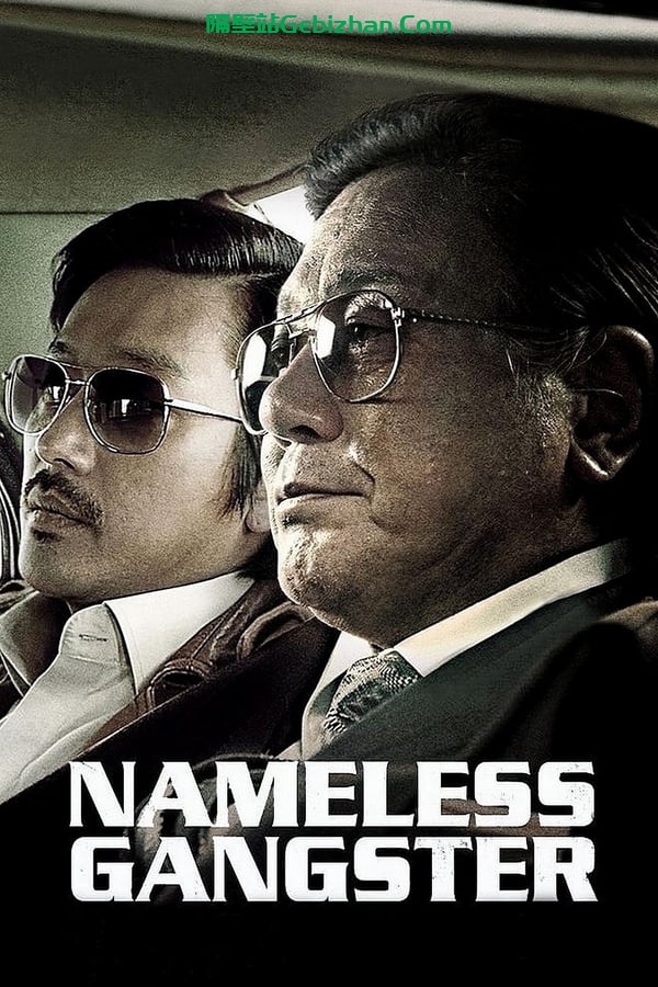 与犯罪的战争：坏家伙的全盛时代(2012)-隔壁站