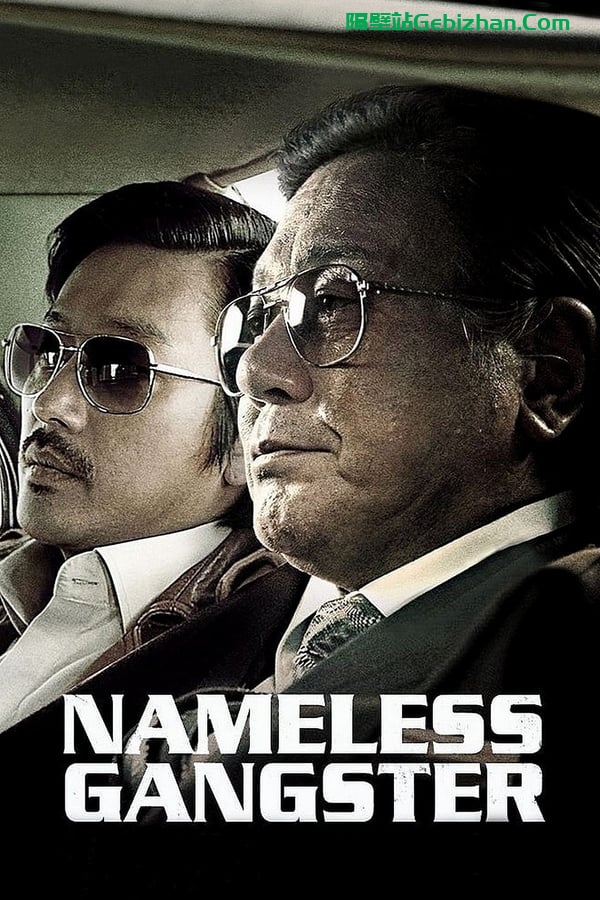 与犯罪的战争：坏家伙的全盛时代(2012)-隔壁站