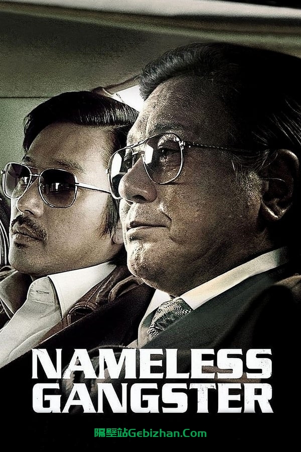 与犯罪的战争：坏家伙的全盛时代(2012)-隔壁站