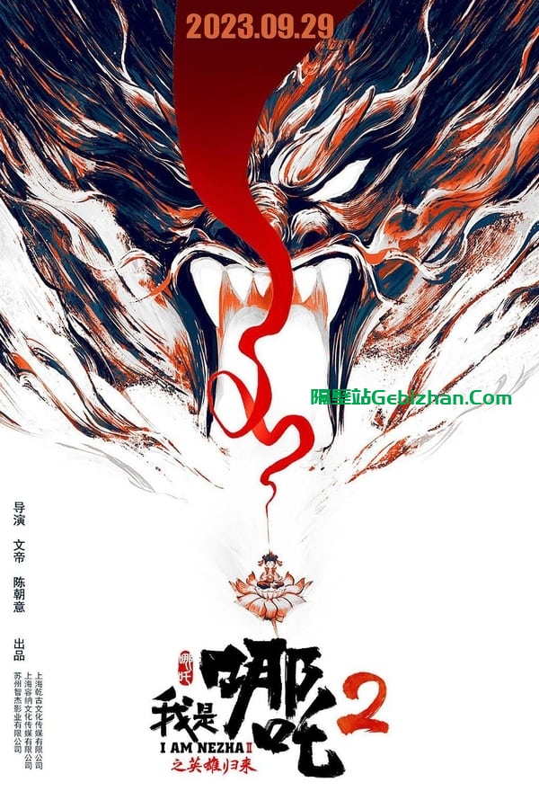 我是哪吒2之英雄归来(2023)-隔壁站