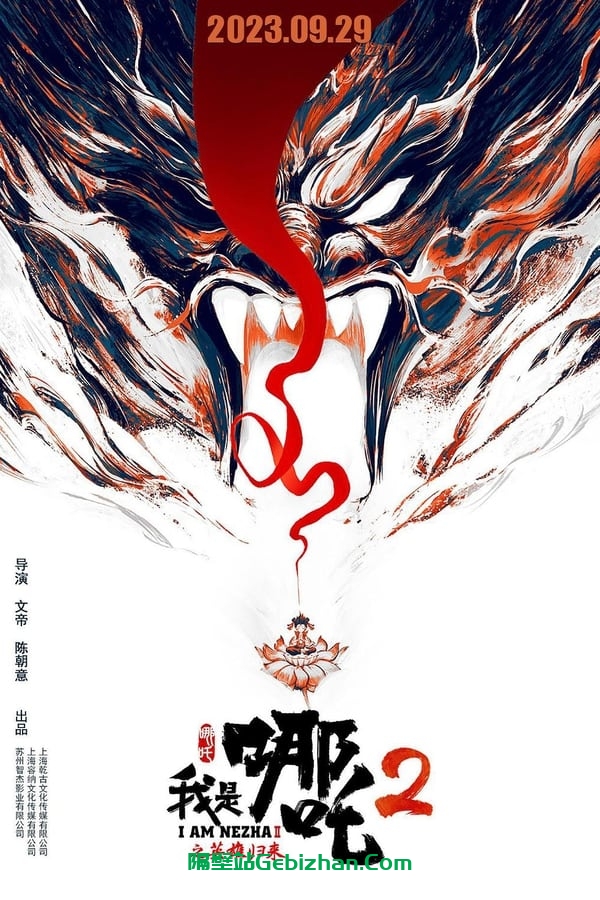 我是哪吒2之英雄归来(2023)-隔壁站