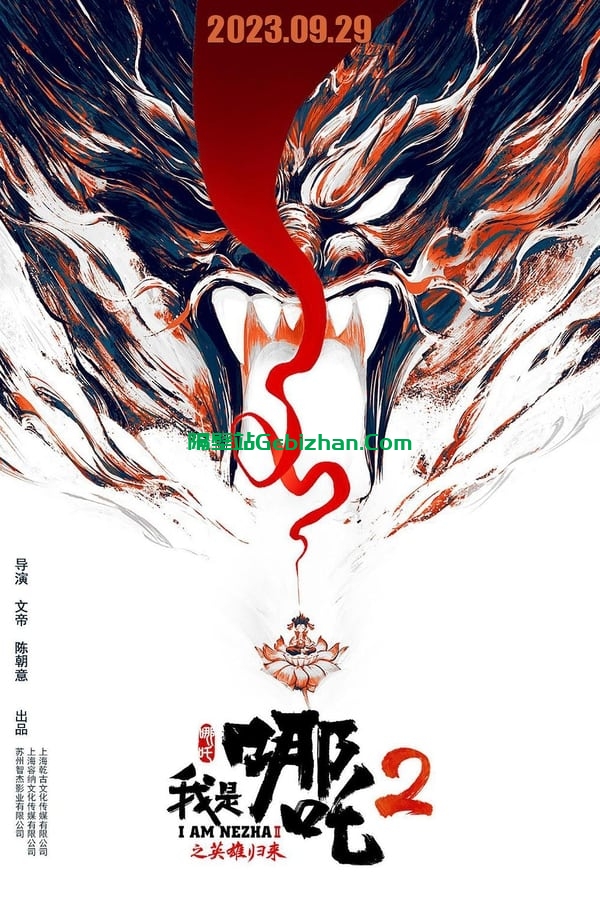 我是哪吒2之英雄归来(2023)-隔壁站