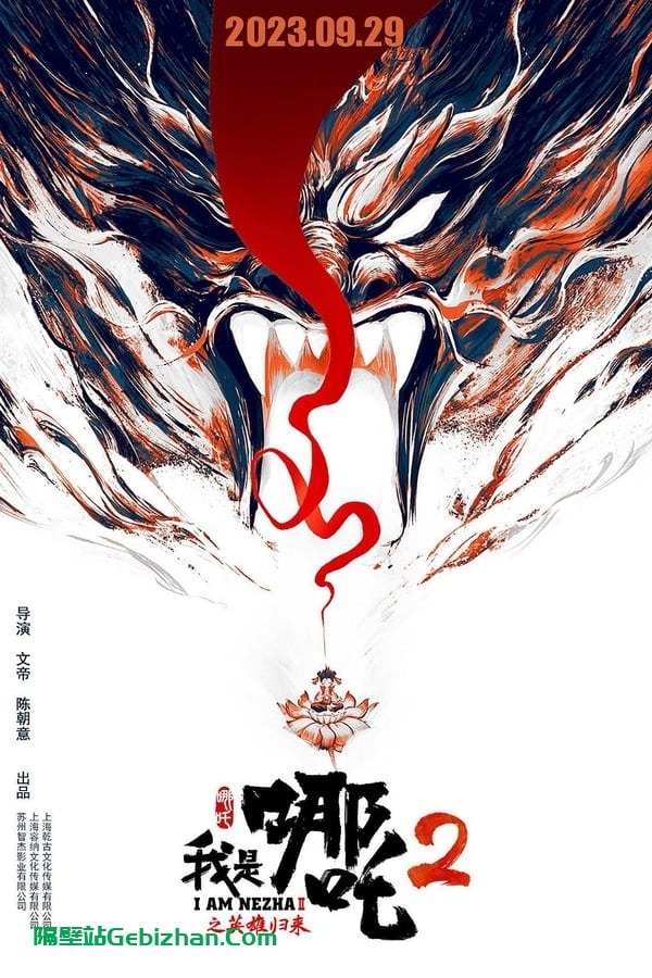 我是哪吒2之英雄归来(2023)-隔壁站