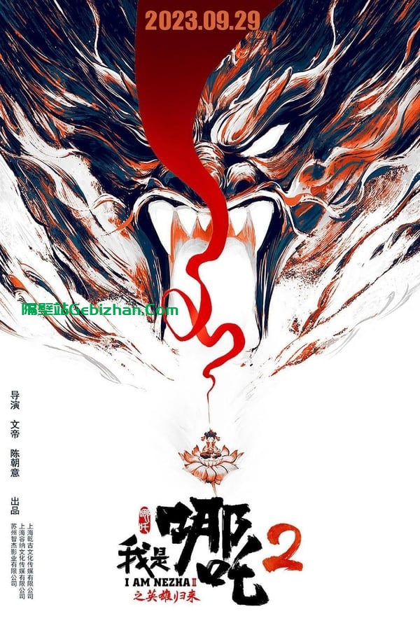我是哪吒2之英雄归来(2023)-隔壁站