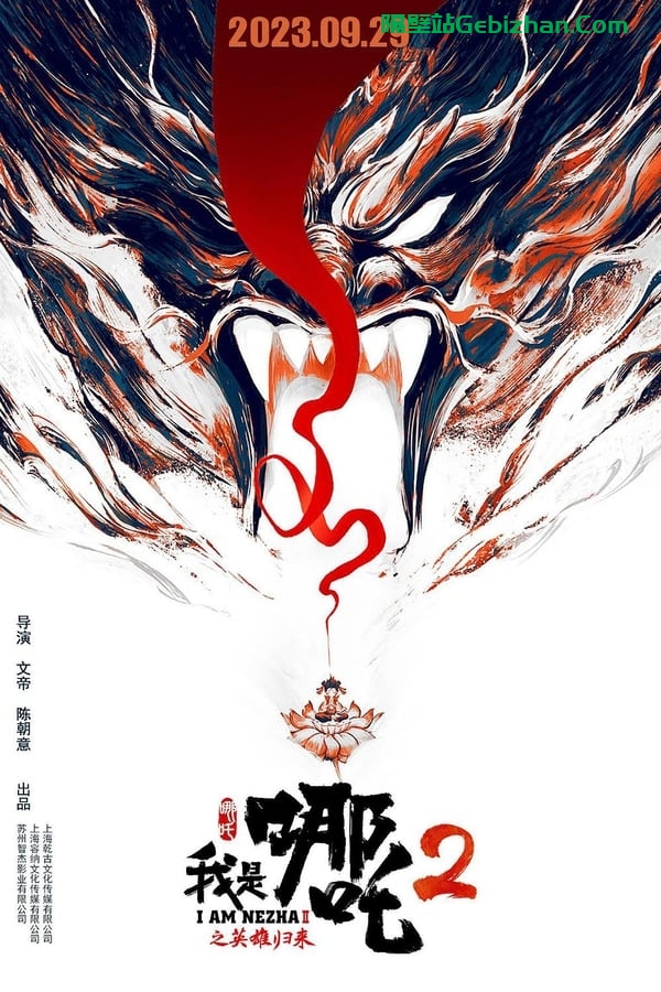 我是哪吒2之英雄归来(2023)-隔壁站
