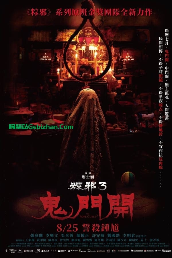 【粽邪3：鬼门开】【1080p 杜比】【内封 简繁中字】【影视分享屋】-隔壁站